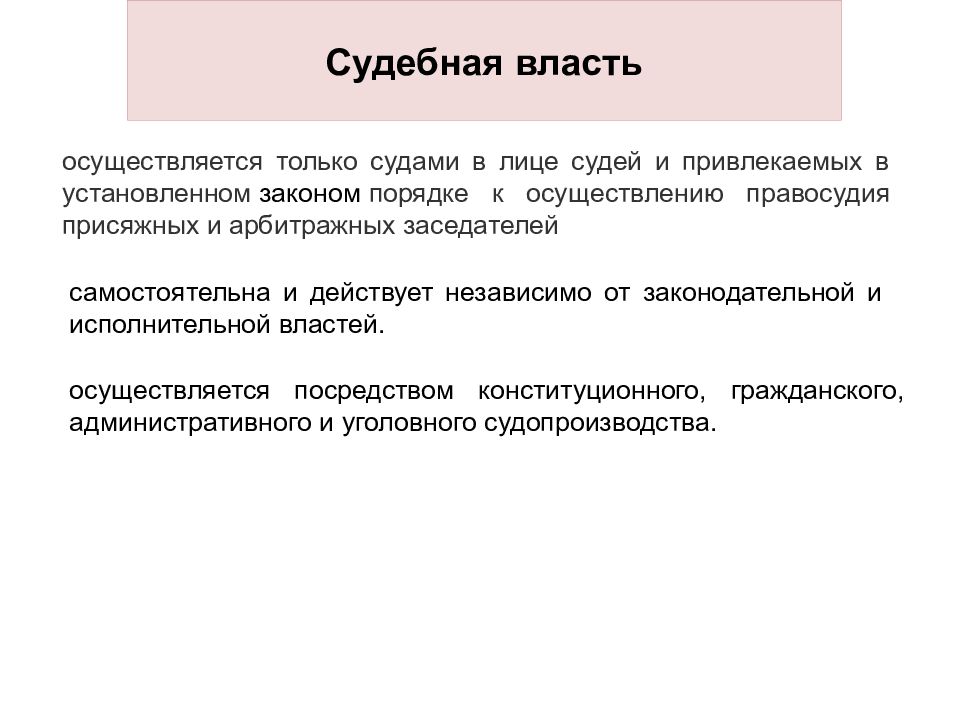 Судебная законодательная власть осуществляется