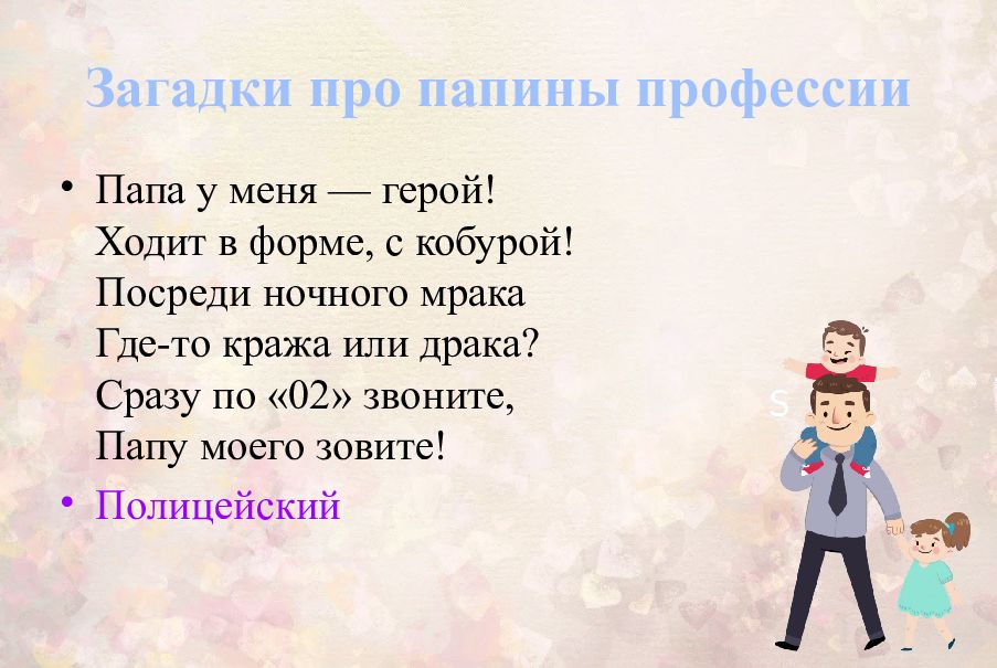 Папа загадка для детей. Стихи о вежливости. Вновь у нас физкультминутка наклонились. Стихотворение о вежливости. Стишок про вежливость.