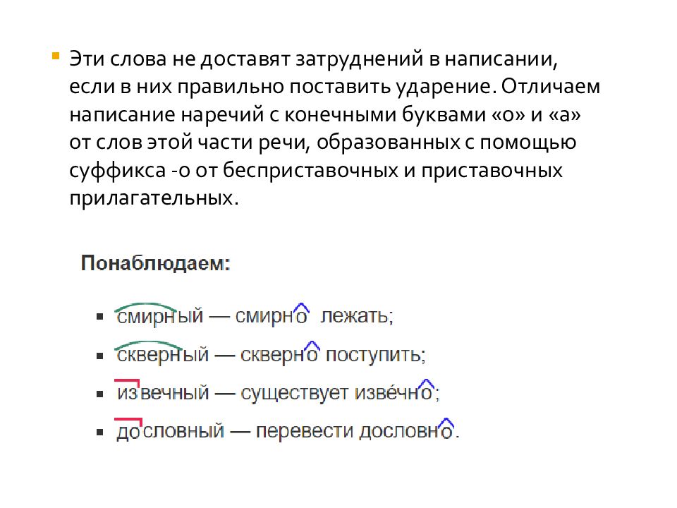 Наречие с приставкой с и суффиксом а. Правописание суффиксов наречий. приставки и суффиксы наречий. наречия с суффиксом о после шипящих примеры.