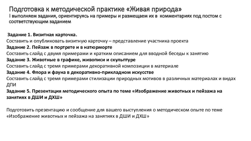 Подготовка к методической практике «Живая природа» ! выполняем задания, ориентируясь на примеры и размещаем их в комментариях под постом с соответствующим