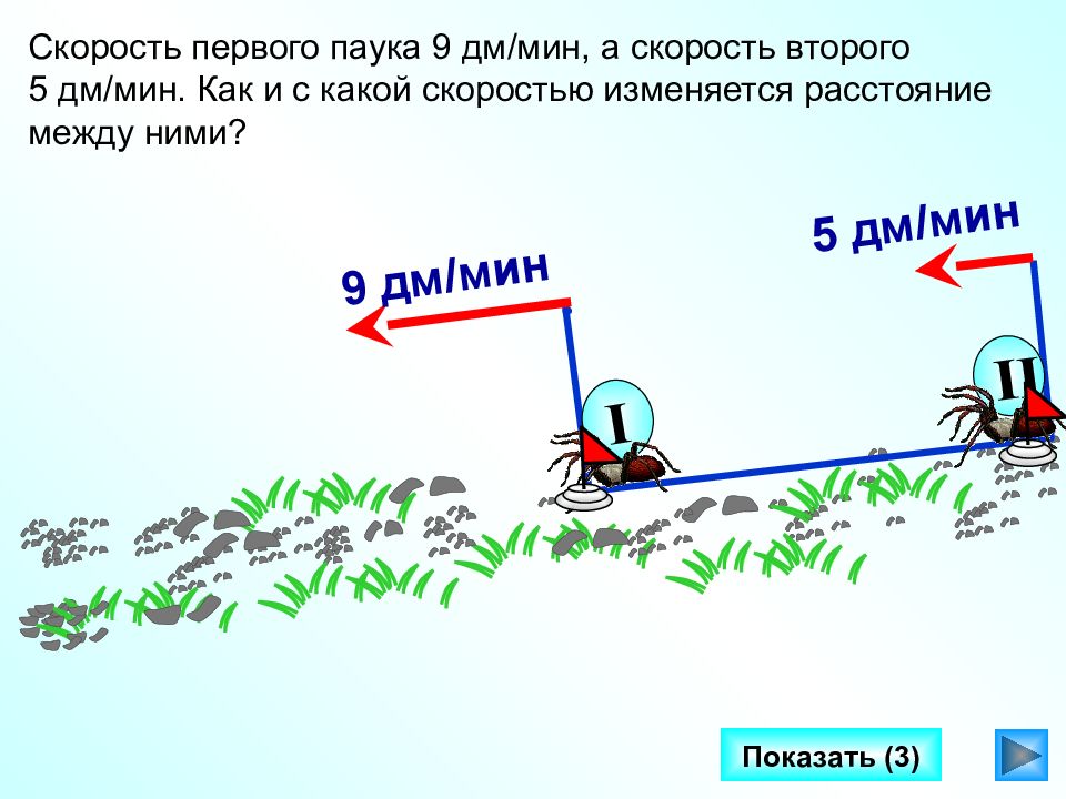 Движение л. Скорость паука. Средняя скорость паука. Скорость первого. С какой скоростью передвигается паук.