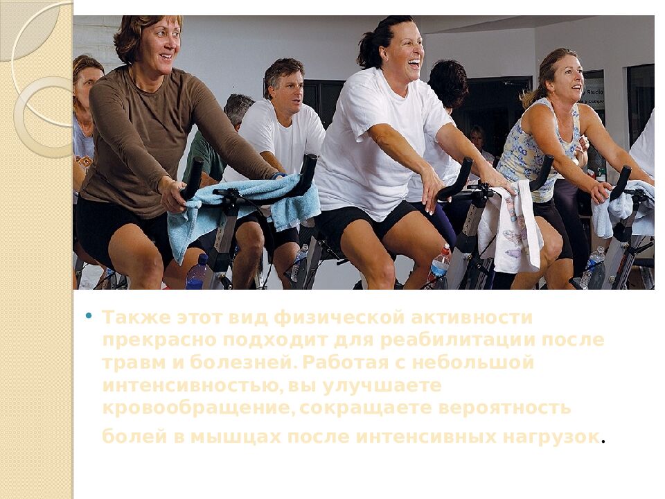 Презентация на тему: САЙКЛ-АЭРОБИКА