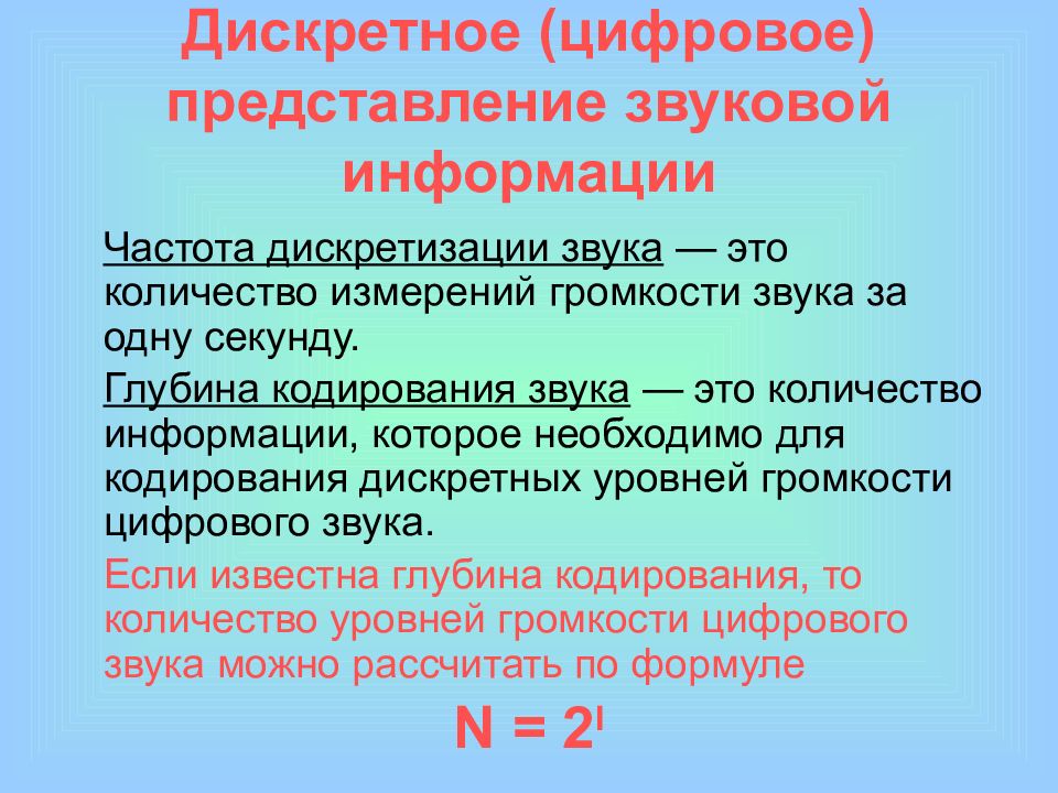 Представление информации информационные объекты. Дискретное цифровое представление текстовой информации. Дискретное представление текстовой графической звуковой. Цифровое представление звуковой информации. Дискретное представление звуковой информации и видеоинформации.