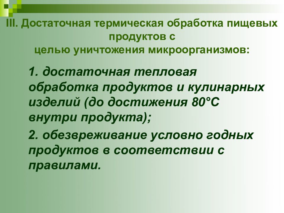 Цель уничтожена. Достаточная тепловая обработка продуктов. Термическое обезвреживание условно годных продуктов. Уничтожение бактерий термической обработкой. Термическая обработка продуктов правила для уничтожения бактерий.