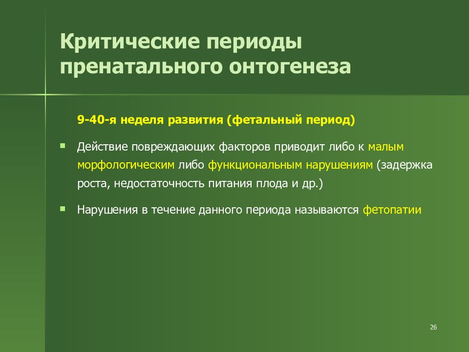 Критические периоды в постнатальном развитии. Критические периоды пренатального развития. Характеристика пренатального периода развития. Постнатальный период онтогенеза. Постнатальный онтогенез и его периоды.