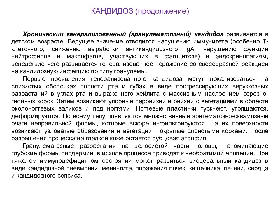 Кандидоз кишечника лечение. Кандидоз развивается при. Хронический генерализованный (гранулематозный) кандидоз. Генерализованная грибковая инфекция. Заболевания кожи лекция.