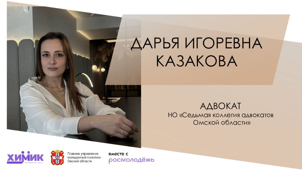 АДВОКАТ НО «Седьмая коллегия адвокатов Омской области» Дарья игоревна казакова