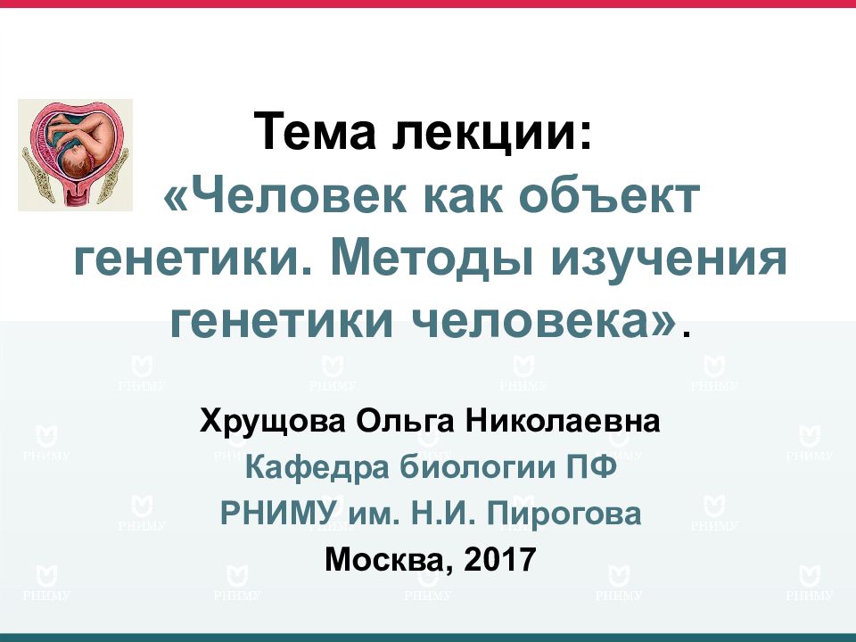 Тема лекции: «Человек как объект генетики. Методы изучения генетики человека».