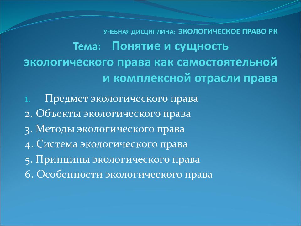 Экологическое право как отрасль российского права презентация