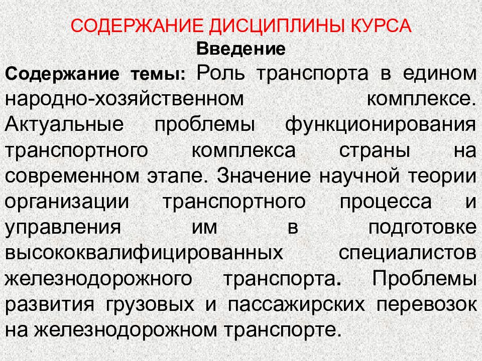 Введение курса. Теория транспортных систем. Актуальные проблемы транспортного комплекса страны. Теория транспортных процессов и систем проблемы. Значение транспорта в хозяйственном комплексе страны.