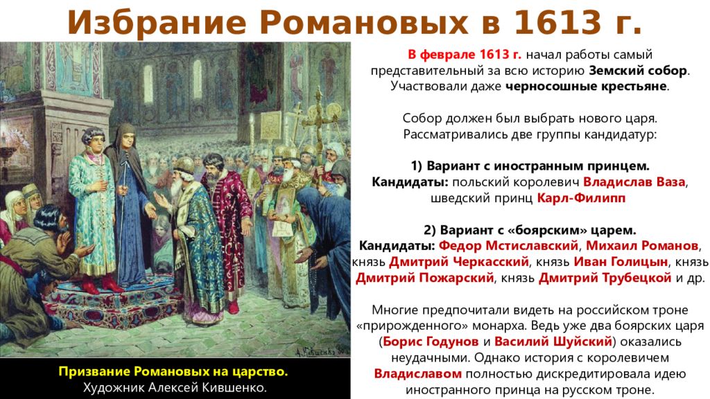 1613 событие. Избрание Михаила Романова Кившенко. Смута в России 1598 год события. Россия 1598 1613. Избрание Михаила Романова на царство картина Кившенко.