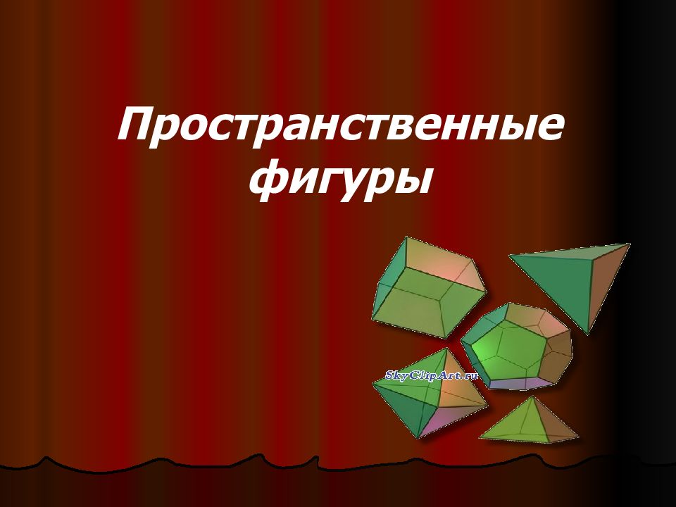 Симметрия пространственных фигур. Пространственные фигуры 5 класс. Фигуры для презентации. Пространственные фигуры 6 класс. Создание моделей пространственных фигур.