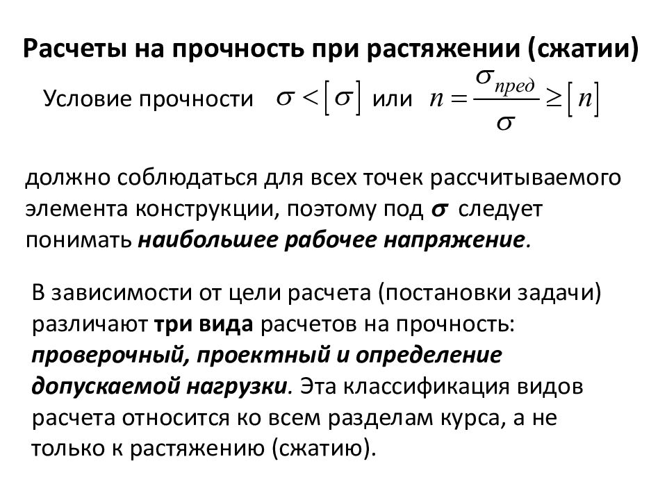 Условия сжатия. Условие прочности при растяжении и сжатии формула. Коэффициент запаса прочности при растяжении. Расчетное напряжение при растяжении-сжатии зависит от. Условие прочности растяжение сжатие.