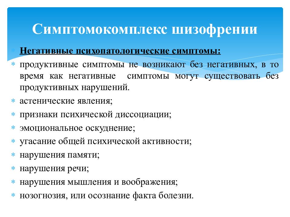 Негативные нарушения. Продуктивные и негативные психопатологические синдромы. Негативная симптоматика шизофрении. Продуктивные симптомы шизофрении.