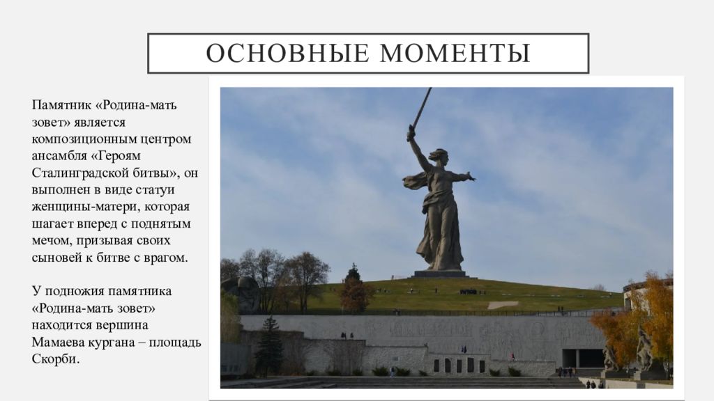 Почему носит название родина мать зовет. Сталинградская битва памятник Родина мать. Набережные Челны статуя Родина мать. Волгоград Родина мать название битвы. Ступени к монументу Родина мать.