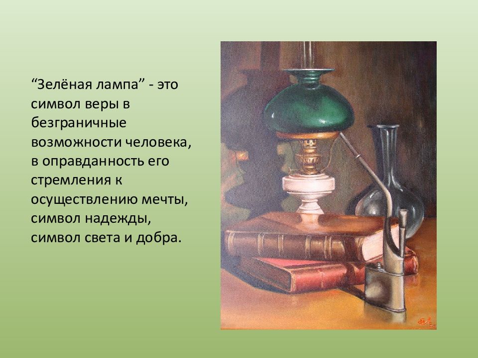Грин зеленые лампы. Зеленая лампа Пушкин. Иллюстрация к рассказу зеленая лампа Грин.