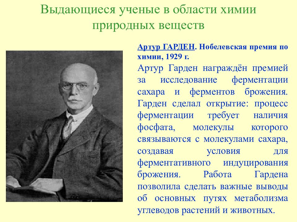 Премия исследование. Артур Гарден. Ученые в области химии. Уяённые в области химии. Выдающиеся ученые в химии.