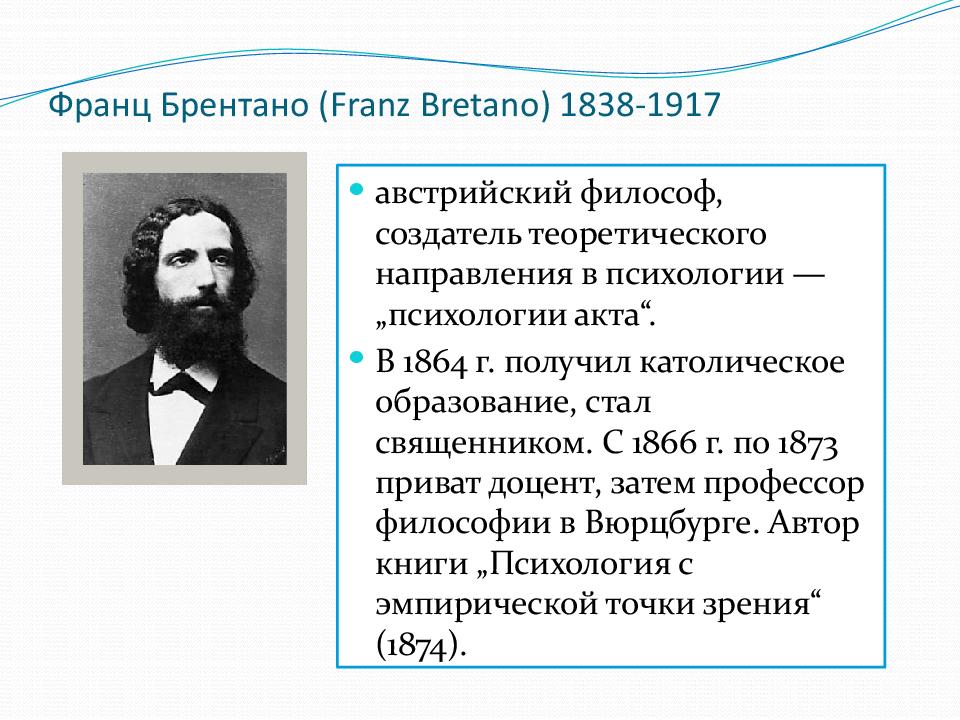 Брентано. Брентано психология. Брентано термины.