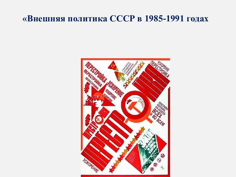 Внешняя политика ссср 1985 1991 презентация