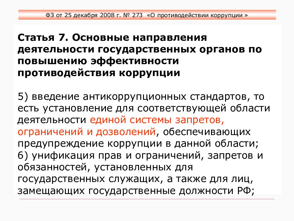 Введение государственной службы. Введение антикоррупционных стандартов. Введение антикоррупционных стандартов означает. Введение антикоррупционных стандартов презентация. Введение антикоррупционных стандартов является тест с ответами.