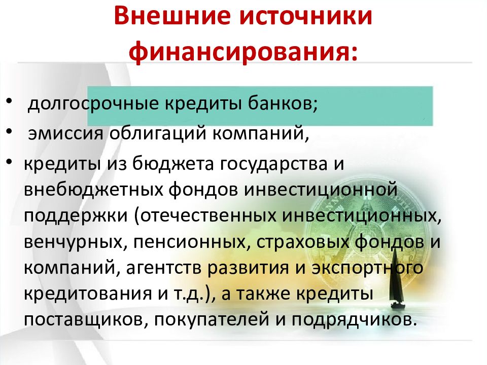 Источники финансирования проекта презентация 10 класс