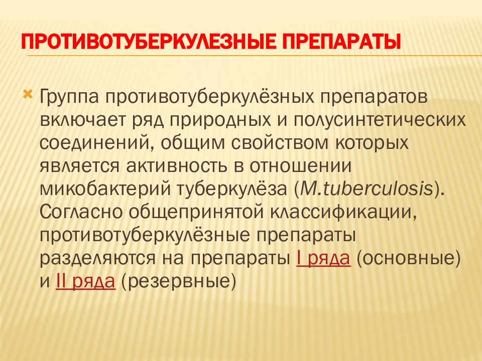 Противотуберкулезные препараты презентация