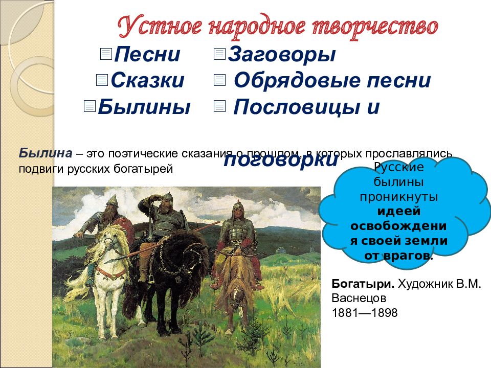 Становление древнерусской культуры. Устное народное творчество былины. Поэтические сказания о русских богатырях. Устное народное творчество богатыри. Поэтические сказания о прошлом в которых.