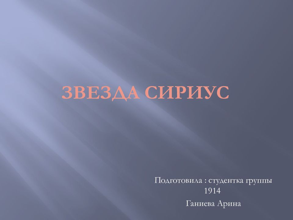 Сириус презентация. Сириус шаблон для презентации.