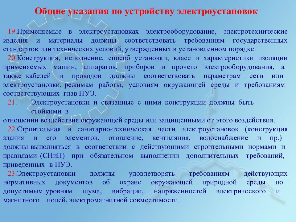 Общие у к азан и я по у с т ройст в у э лек т р о у с т ан о в ок