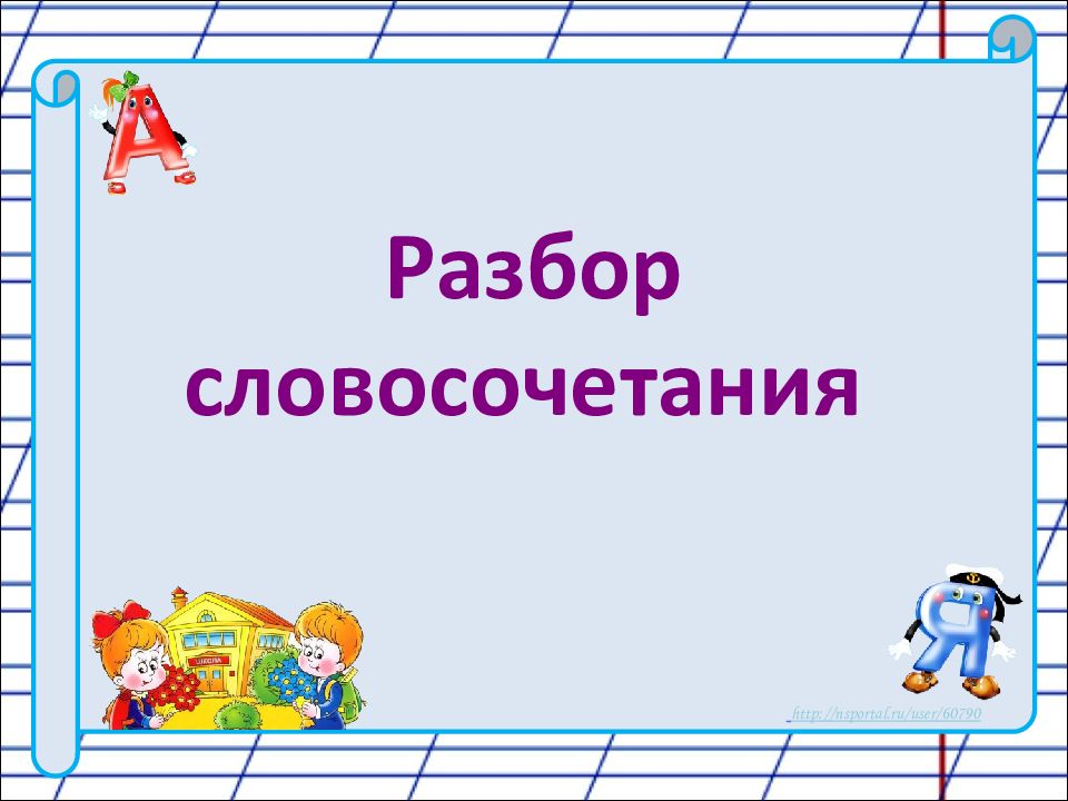 Презентация разбор. Полезно для здоровья разбор словосочетания.