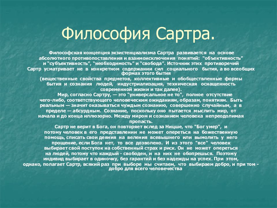 Экзистенциализм свобода личности. Философия экзистенциализма ж.-п. Сартра. Экзистенциальная философия Сартра. Философия экзистенциализма Сартр. Базовые понятия философии экзистенциализма Сартра.