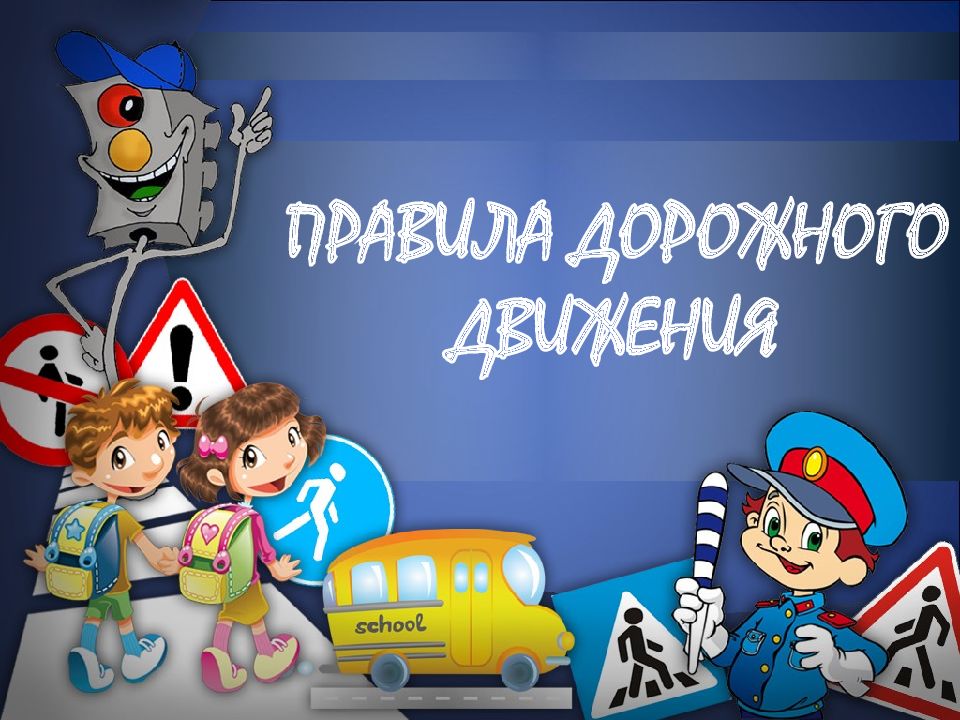 ПРАВИЛА ДОРОЖНОГО ДВИЖЕНИЯ