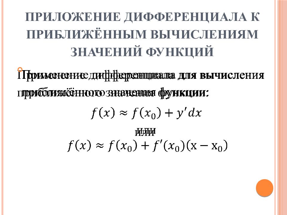 Приближенное значение функции. Приложение дифференциала к приближенным вычислениям. Дифференциал вычисление приближенных значений. Формулы для вычисления дифференциала функции. Вычисление приближенных значений функции.