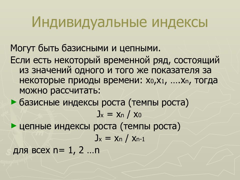 Индивидуальные индексы. Индексы могут быть. Цепные и базисные индексы могут быть .... Индивидуальные индексы могут быть. Экономические индексы могут быть.