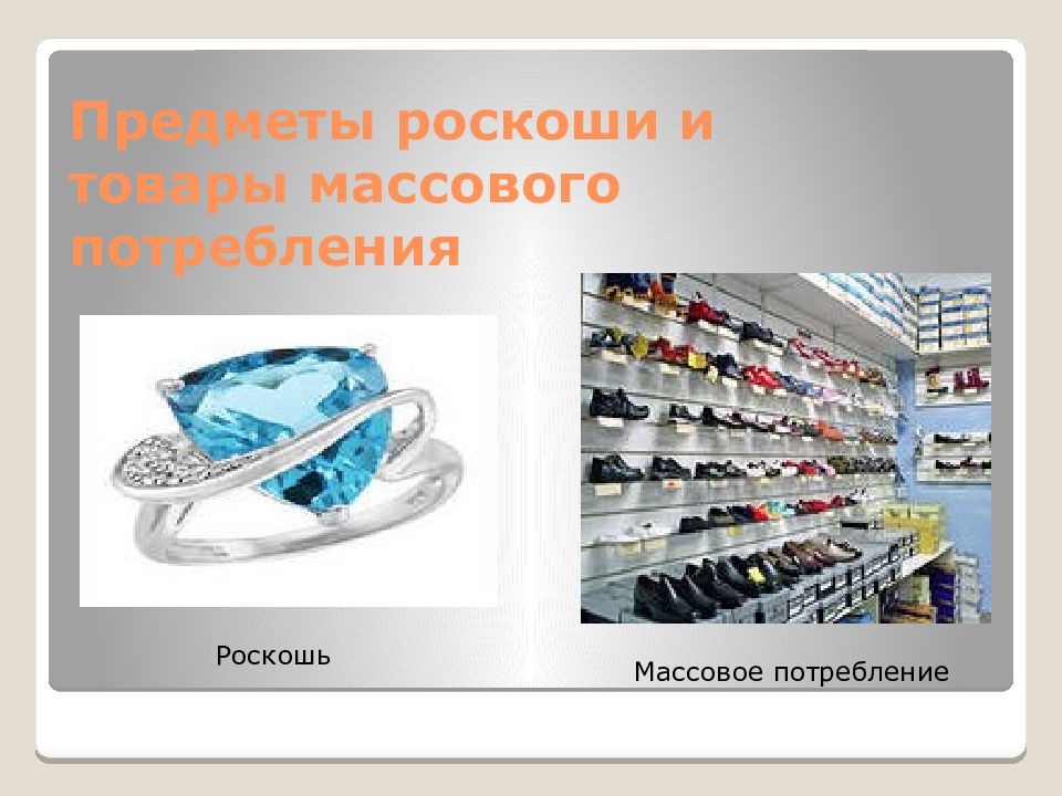 Блага роскоши. Вещи массового потребления. Товары предметов потребления. Товары роскоши в экономике. Предметы роскоши это в экономике.