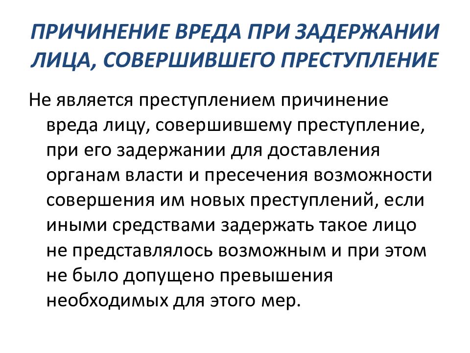 Причинение вреда при задержании совершившего преступление. Причинение вреда при задержании. Условия правомерности при задержании лица. Причинение вреда при задержании лица. Условия правомерности причинения вреда при задержании.