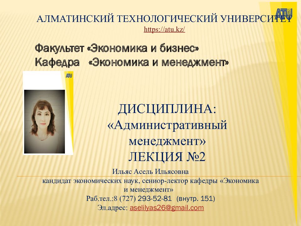 АЛМАТИНСКИЙ ТЕХНОЛОГИЧЕСКИЙ УНИВЕРСИТЕТ https://atu.kz/ Факультет «Экономика и