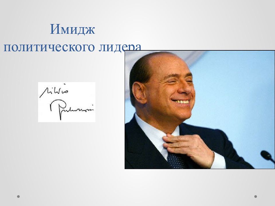 Образ политика. Имидж политика. Имидж Полит лидера. Имидж политиков. Имидж лидера презентация.