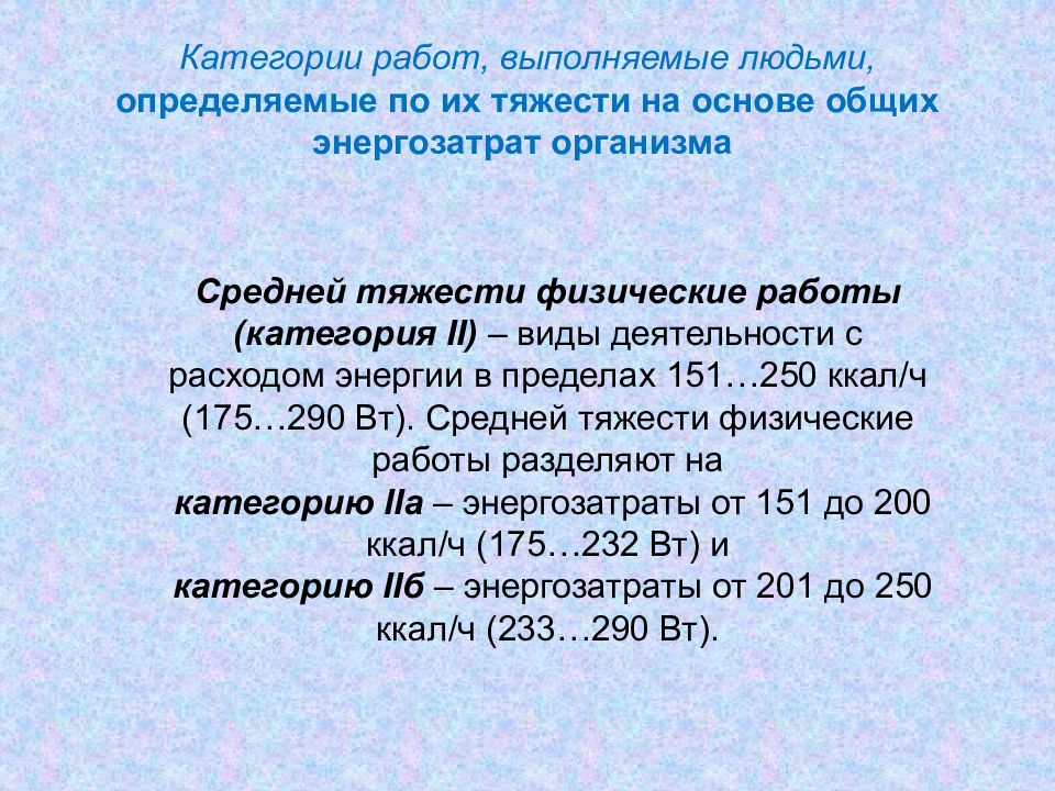 Категория тяжести выполняемых работ. Категория работ по уровню энергозатрат. Категория работ по тяжести на основе общих энергозатрат. Категории физической работы.