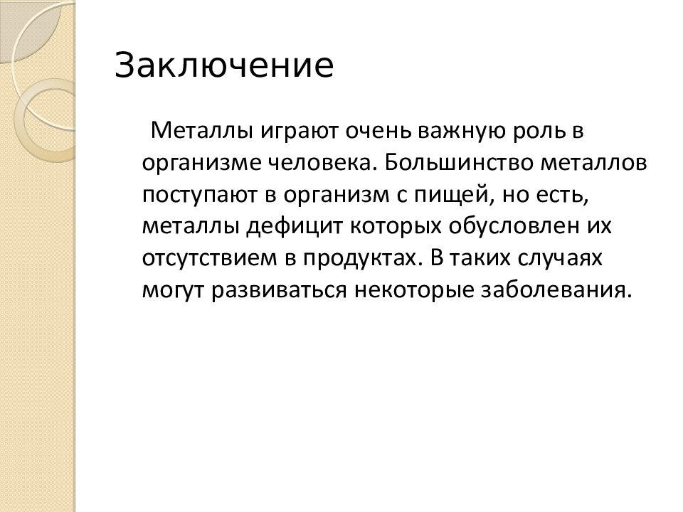 Роль металлов в истории человеческой цивилизации проект по химии