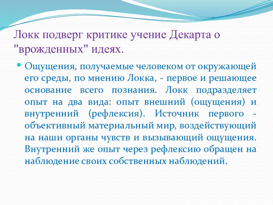 Теория врожденных идей локка