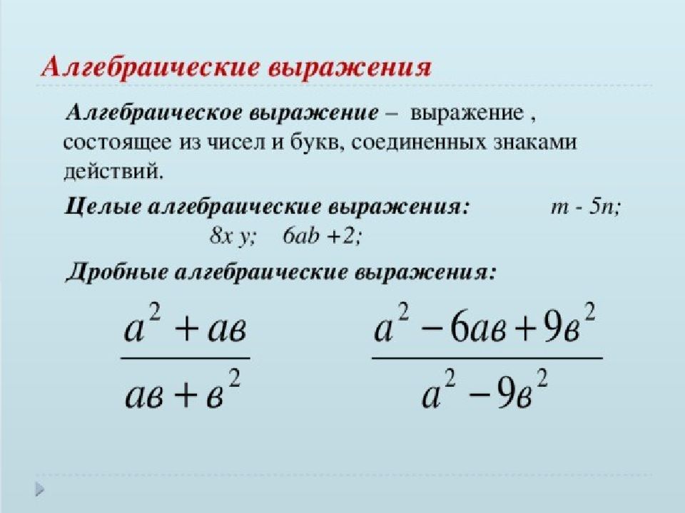 Преобразование алгебраических дробей. Алгебраические выражения. Преобразование алгебраических выражений. Тождественные преобразования алгебраических выражений. Целые алгебраические выражения.