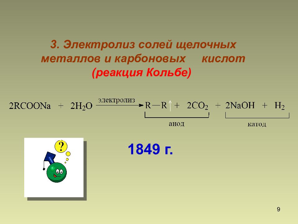 Реакция электролиза. Электролиз растворов солей карбоновых кислот реакция Кольбе. Реакция Кольбе для алканов механизм. Реакция Кольбе электролиз солей карбоновых кислот. Реакция Кольбе электролиз солей карбоновых.