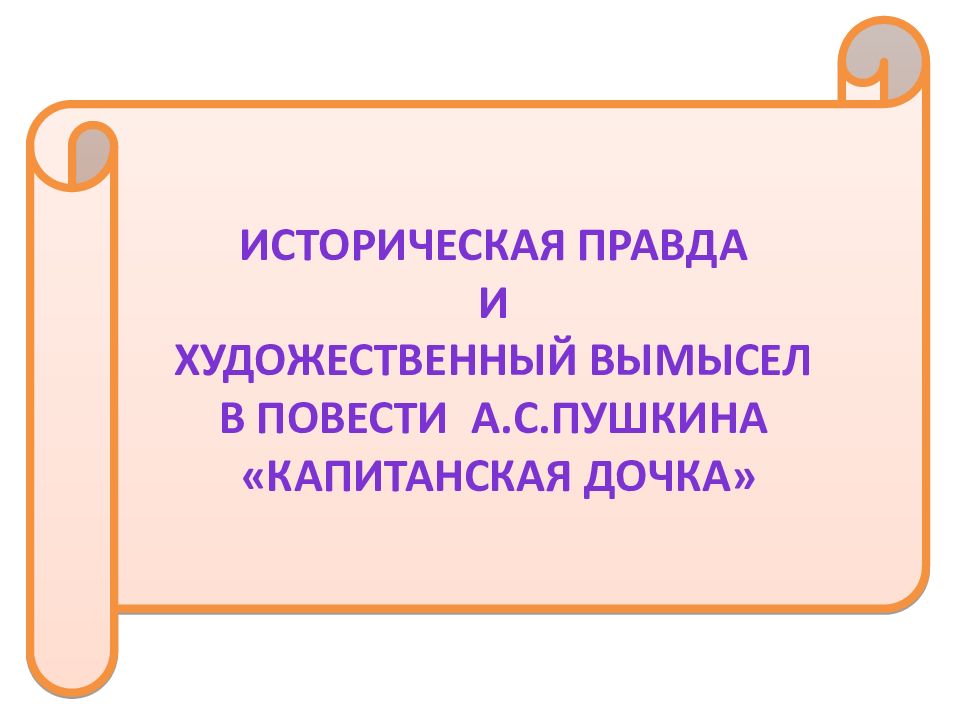 Герои капитанской дочки историческая правда художественный вымысел. Капитанская дочка историческая правда и художественный вымысел. Художественный вымысел.