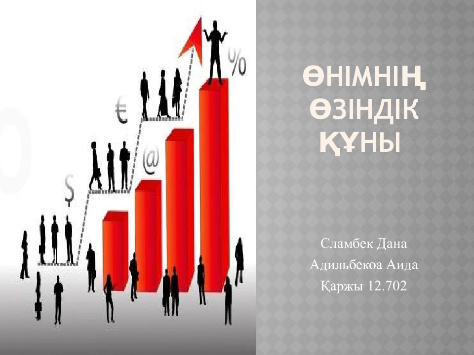 Өнімнің өзіндік құны