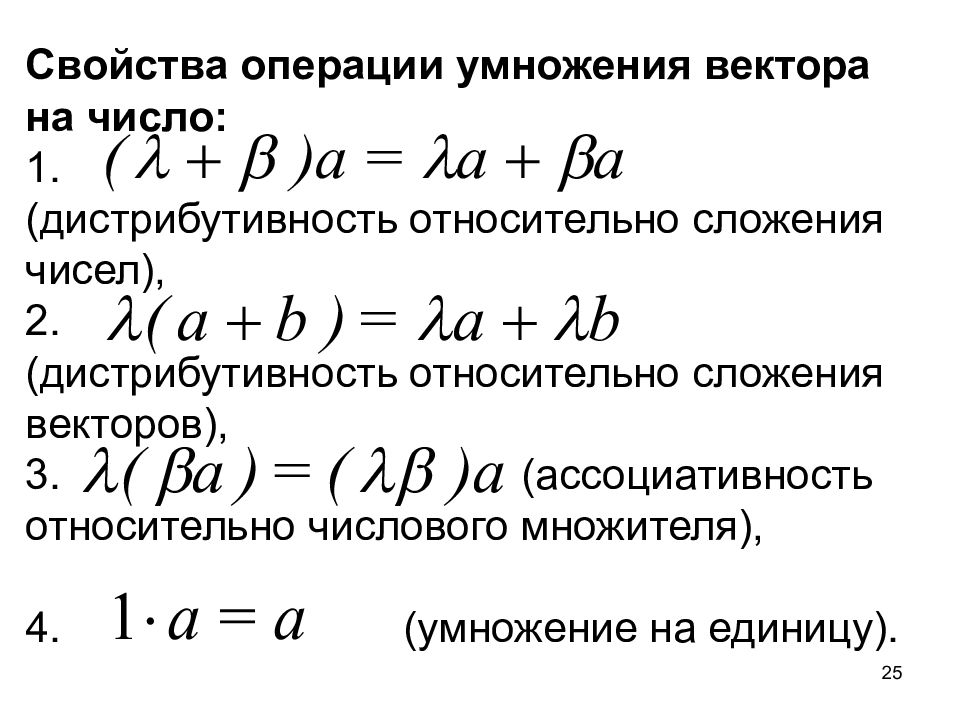 Характеристика операции. Свойства операции умножения вектора на число. Свойства операции умножения векторов. Свойства умножения вектора на число. Операция умножения вектора на число и ее свойства.