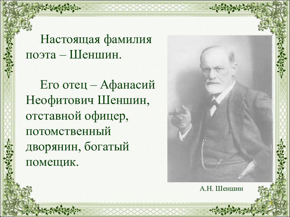 От фета к шеншину история фамилии. Афанасий Неофитович Шеншин. Афанасий Неофитович Шеншин отец Фета. Шеншин рисунок. Афанасий Фет колокольчик.