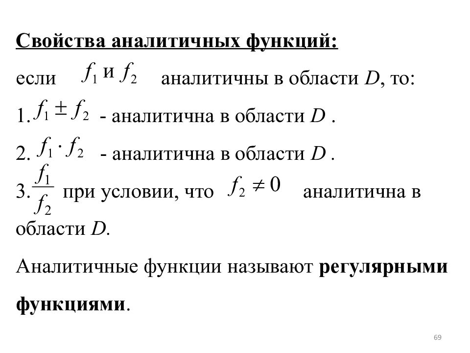 Функции комплексного анализа. Предел и непрерывность функции комплексного переменного. Понятие аналитической функции. Свойства интегрируемых функций. Понятие функции комплексного переменного.