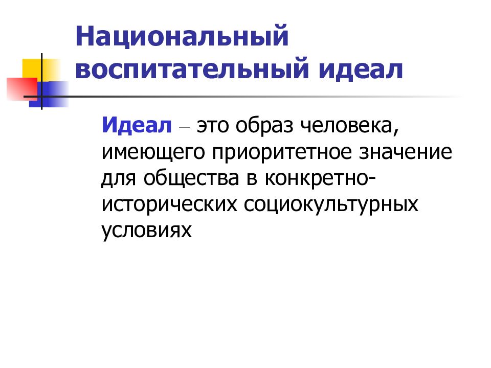 Национальный идеал. Идеал это в обществознании. Картинки воспитательный идеал человека человека. Образовательный идеал.