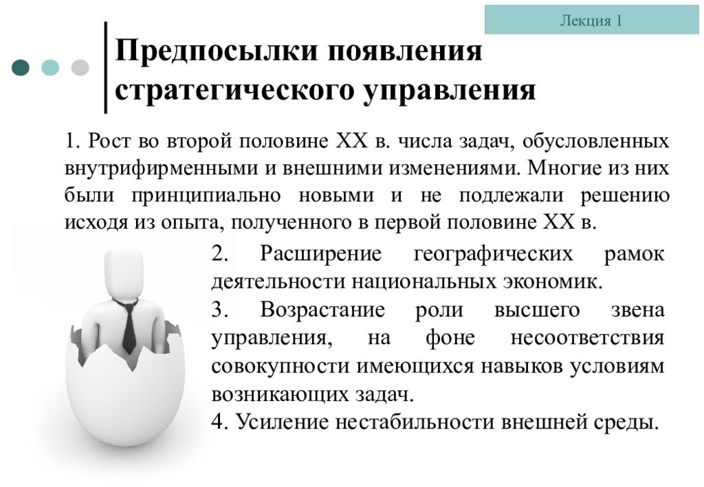 Причины возникновения 1. Предпосылки возникновения стратегического управления. Основные предпосылки возникновения стратегического менеджмента. Предпосылки стратегического менеджмента кратко. 1. Предпосылки возникновения стратегического менеджмента..